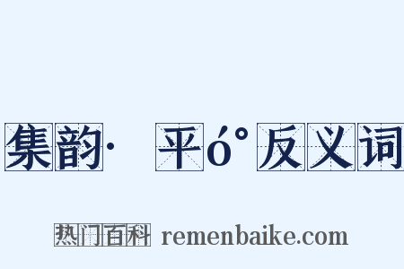 集韵·平󰌟反义词是什么意思的图片
